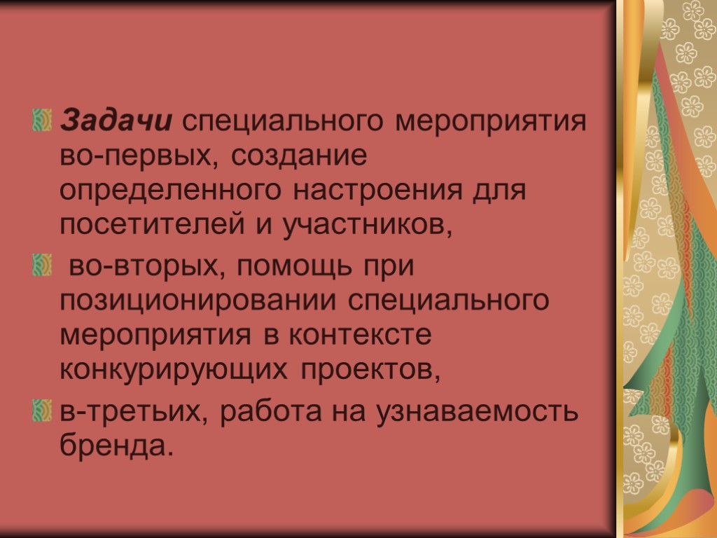 Задачи специального мероприятия во-первых, создание определенного настроения для посетителей и участников, во-вторых, помощь при